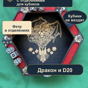 15409649117.jpg Арена для кубиков с отделениями из дерева, дракон и D20, для партии DnD