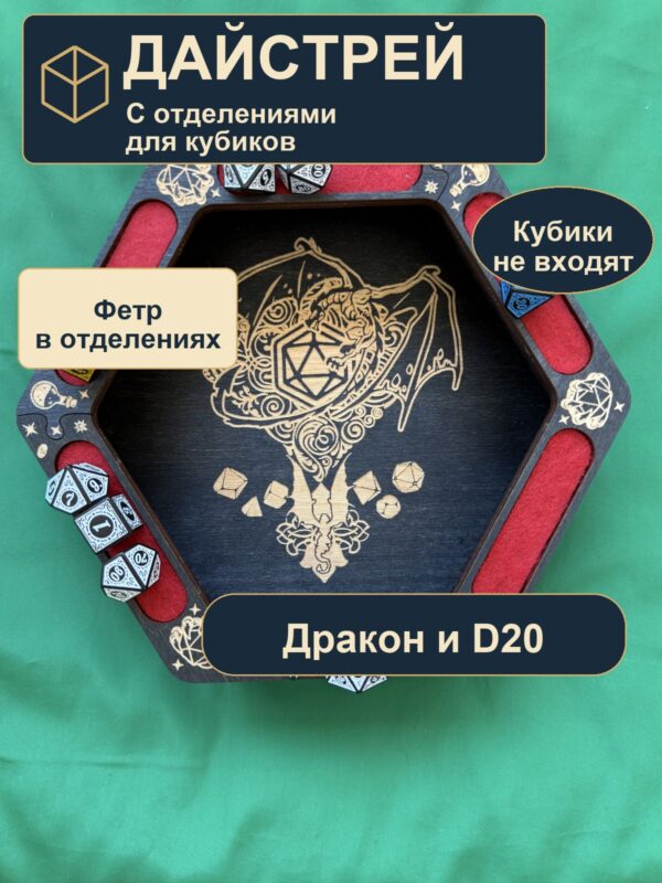 15409649117.jpg Арена для кубиков с отделениями из дерева, дракон и D20, для партии DnD