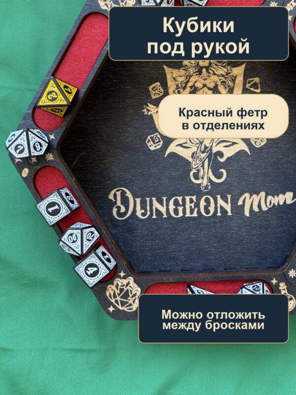 15409649174.jpg Дайстрей для DnD с отделениями, Dungeon Mom и кубики, дерево