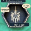Арена для кубиков из дерева, меч и D20, для партии DnD