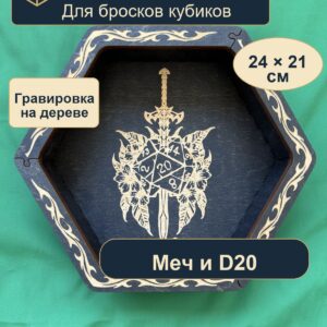 15409649379.jpg Арена для кубиков из дерева, меч и D20, для партии DnD
