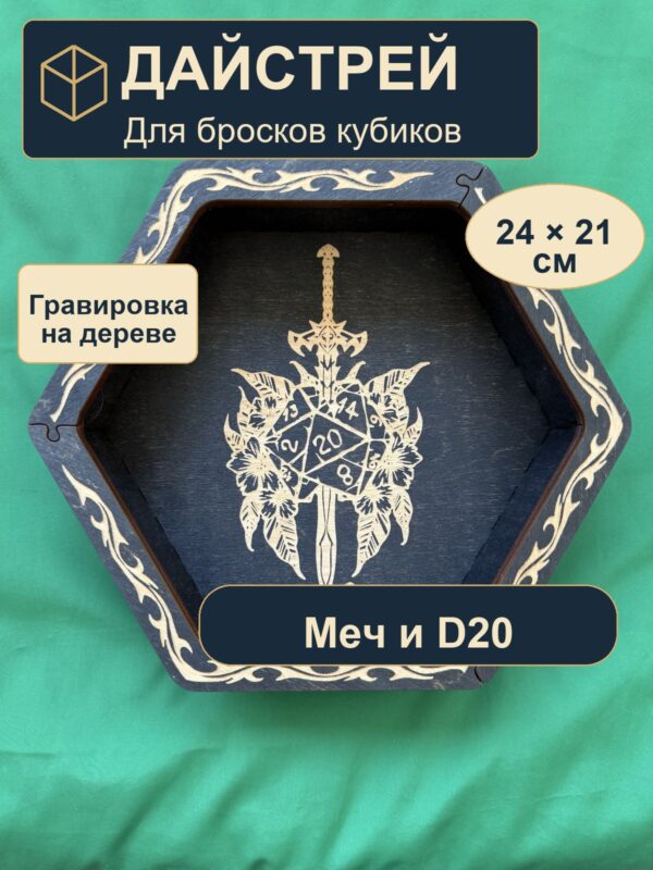 Арена для кубиков из дерева, меч и D20, для партии DnD