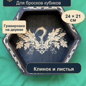 15409649709.jpg Лоток для кубиков DnD, клинок и листья, дерево