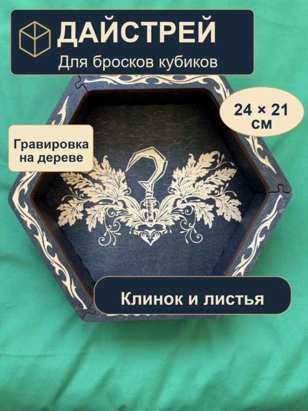 15409649709.jpg Лоток для кубиков DnD, клинок и листья, дерево