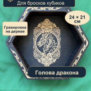 15409649965.jpg Лоток для кубиков DnD, голова дракона, дерево