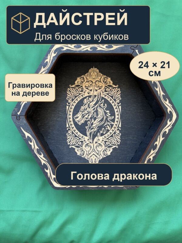 Лоток для кубиков DnD, голова дракона, дерево