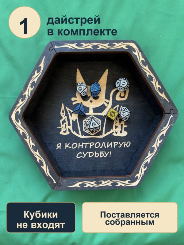 15409650342.jpg Дайстрей для DnD, я контролирую судьбу, дерево
