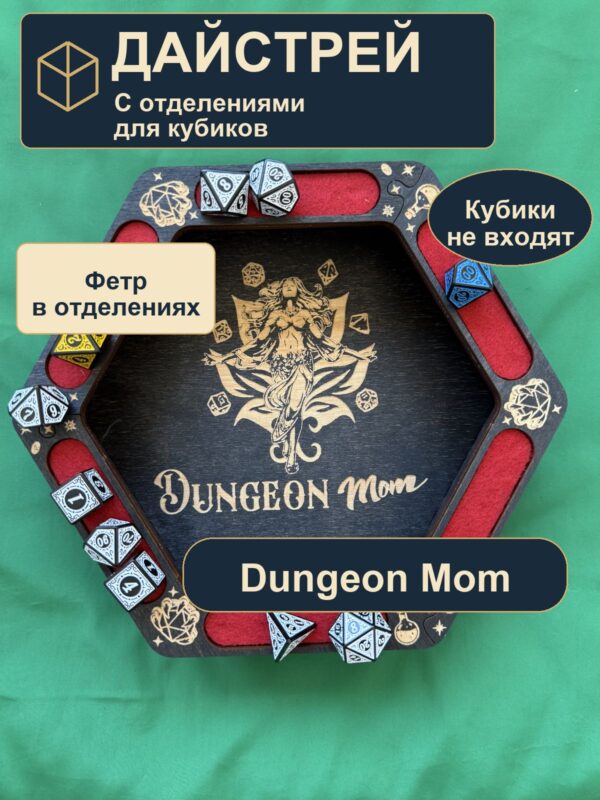 15409650424.jpg Дайстрей для DnD с отделениями, Dungeon Mom и кубики, дерево