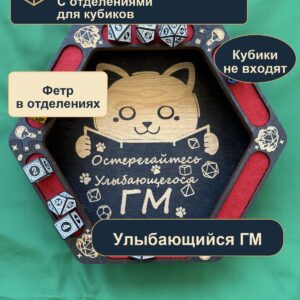 15409650489.jpg Дайстрей для DnD с отделениями, остерегайтесь улыбающегося ГМ, дерево