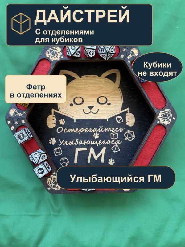 15409650489.jpg Дайстрей для DnD с отделениями, остерегайтесь улыбающегося ГМ, дерево
