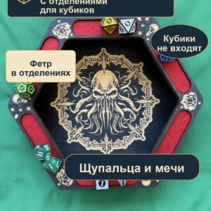 15409650505.jpg Арена для кубиков с отделениями из дерева, голова с щупальцами и мечи, для партии DnD
