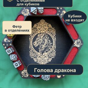 15409650506.jpg Лоток для кубиков DnD с отделениями, голова дракона, дерево