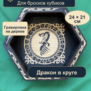 15409650667.jpg Лоток для кубиков DnD, дракон в круге, дерево