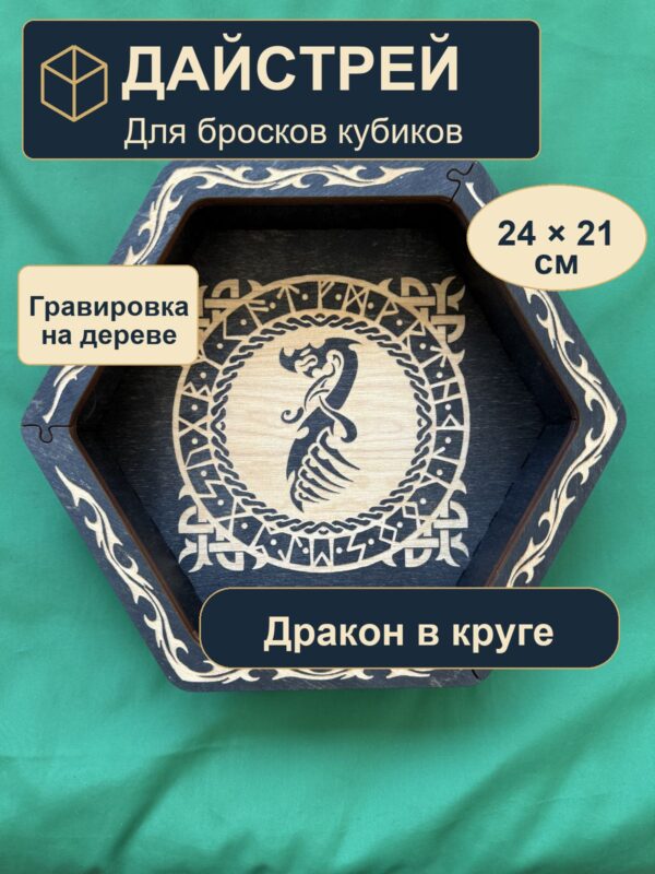 Лоток для кубиков DnD, дракон в круге, дерево