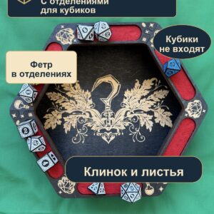 15409650676.jpg Лоток для кубиков DnD с отделениями, клинок и листья, дерево