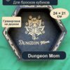 15409650815.jpg Дайстрей для DnD, Dungeon Mom и кубики, дерево