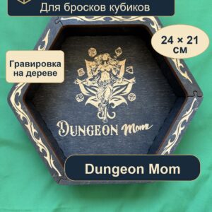 15409650815.jpg Дайстрей для DnD, Dungeon Mom и кубики, дерево
