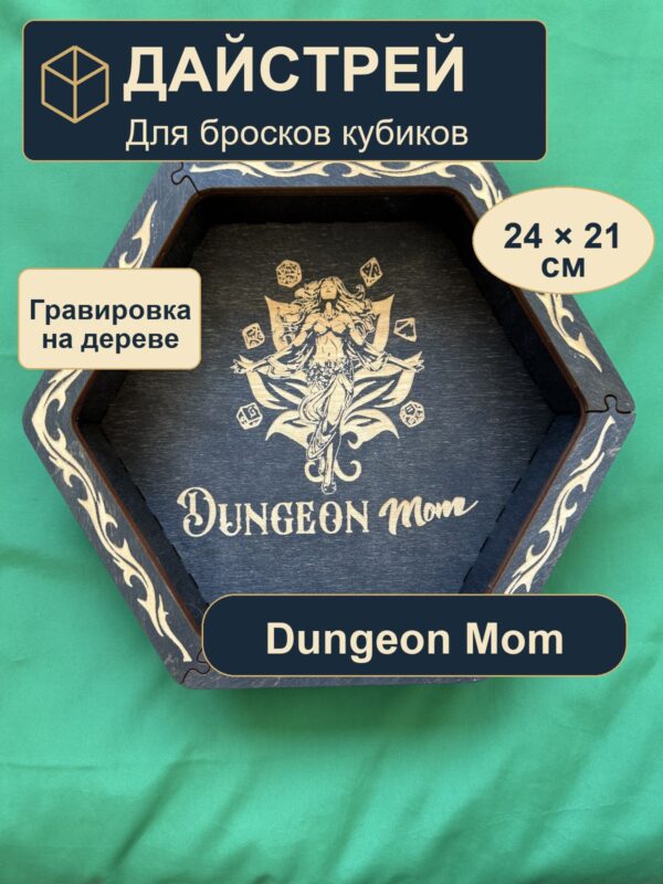 15409650815.jpg Дайстрей для DnD, Dungeon Mom и кубики, дерево
