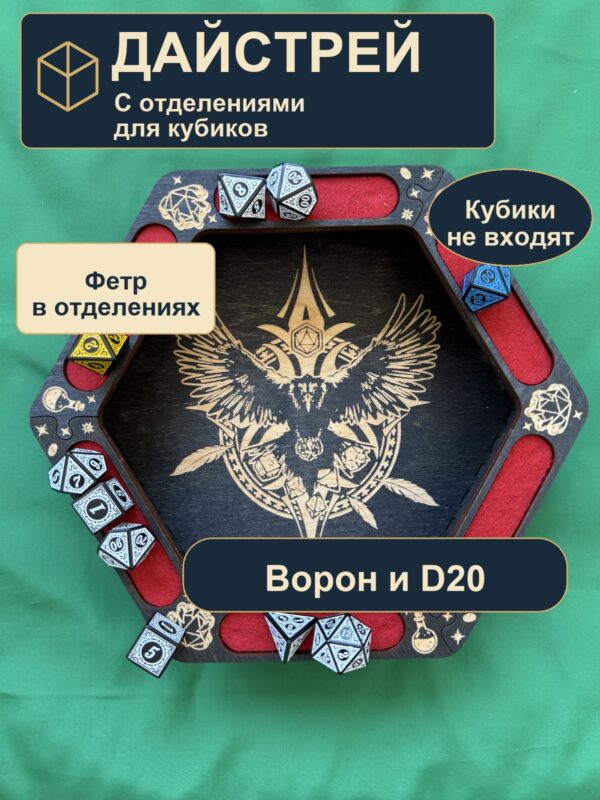 15409650820.jpg Лоток для кубиков DnD с отделениями, ворон и D20, дерево