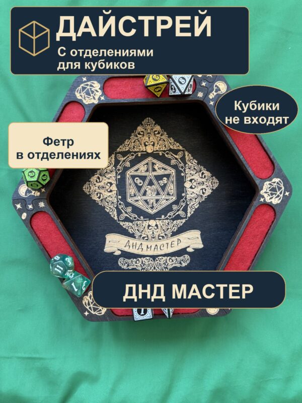 Дайстрей для DnD с отделениями, Днд мастер, дерево