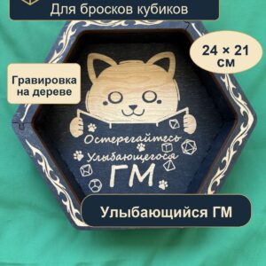15409651048.jpg Дайстрей для кубиков DnD из дерева с гравировкой кота