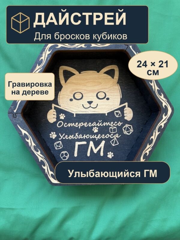 15409651048.jpg Дайстрей для кубиков DnD из дерева с гравировкой кота