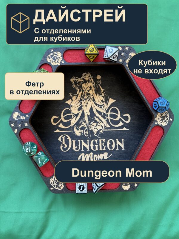 15409651051.jpg Дайстрей для DnD с отделениями, Dungeon Mom и завитки, дерево