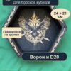 Дайстрей для кубиков DnD, ворон и D20