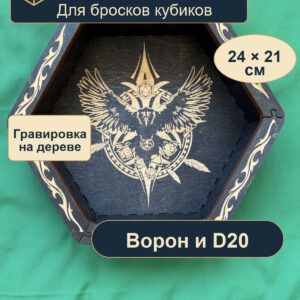 15409651160.jpg Дайстрей для кубиков DnD, ворон и D20