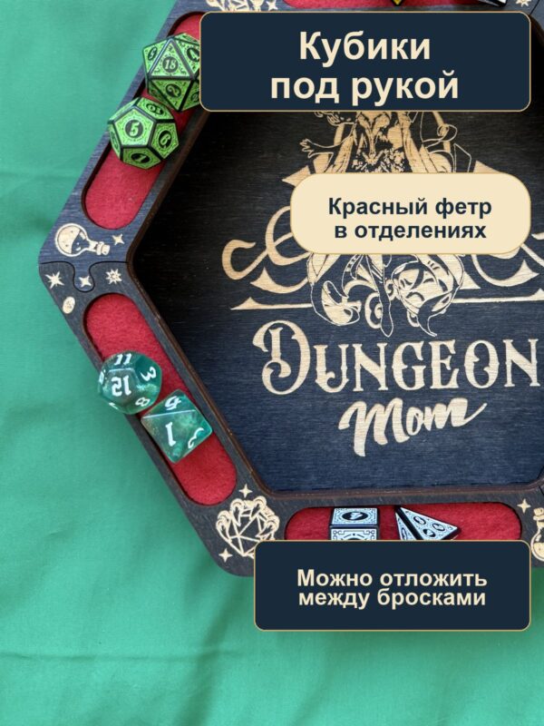 15409651168.jpg Дайстрей для DnD с отделениями, Dungeon Mom и завитки, дерево