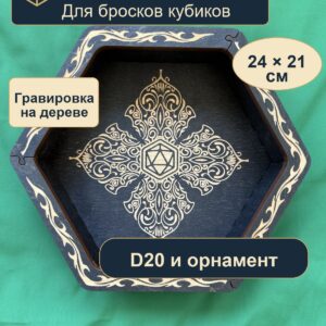 15409651437.jpg Dice Tray, деревянный лоток для DnD, D20 и четырёхлепестковый узор
