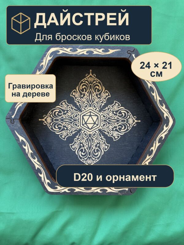 15409651437.jpg Dice Tray, деревянный лоток для DnD, D20 и четырёхлепестковый узор