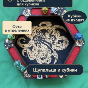 15409651547.jpg Лоток для кубиков DnD с отделениями, щупальца и кубики, дерево