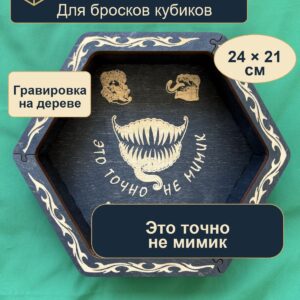 15409651609.jpg Дайстрей для DnD, это точно не мимик, дерево