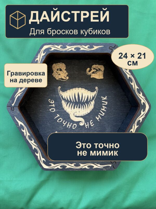 15409651609.jpg Дайстрей для DnD, это точно не мимик, дерево