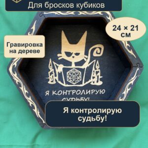 15409651662.jpg Дайстрей для DnD, я контролирую судьбу, дерево