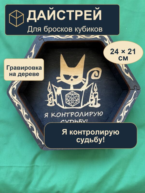 15409651662.jpg Дайстрей для DnD, я контролирую судьбу, дерево