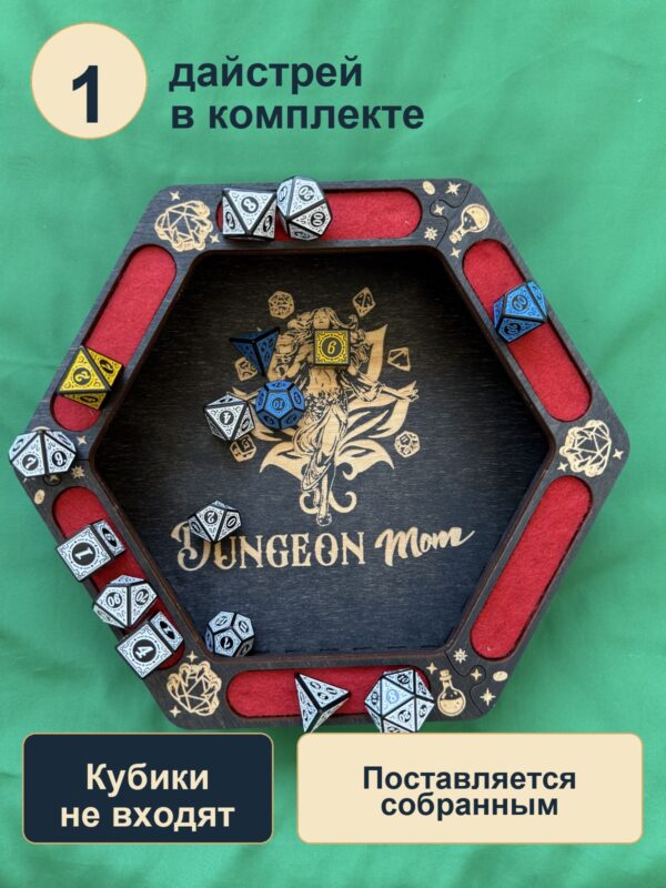 15409652145.jpg Дайстрей для DnD с отделениями, Dungeon Mom и кубики, дерево
