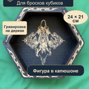 15409652276.jpg Лоток для кубиков DnD, фигура в капюшоне, дерево