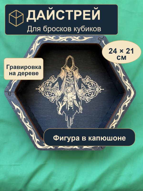 Лоток для кубиков DnD, фигура в капюшоне, дерево