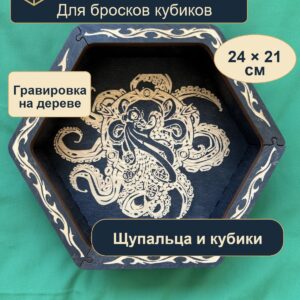 15409652346.jpg Лоток для кубиков DnD, щупальца и кубики, дерево