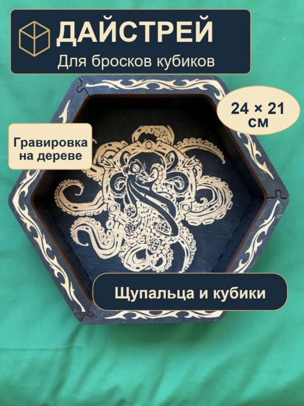 15409652346.jpg Лоток для кубиков DnD, щупальца и кубики, дерево