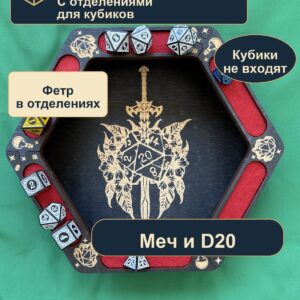 15409652660.jpg Арена для кубиков с отделениями из дерева, меч и D20, для партии DnD