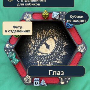15409652667.jpg Лоток для кубиков DnD с отделениями, глаз, дерево