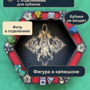 15409652705.jpg Лоток для кубиков DnD с отделениями, фигура в капюшоне, дерево