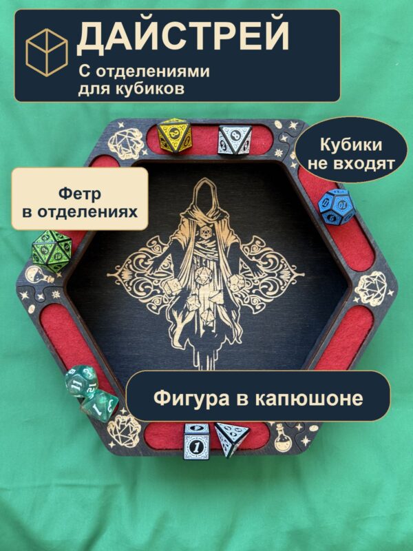 Лоток для кубиков DnD с отделениями, фигура в капюшоне, дерево