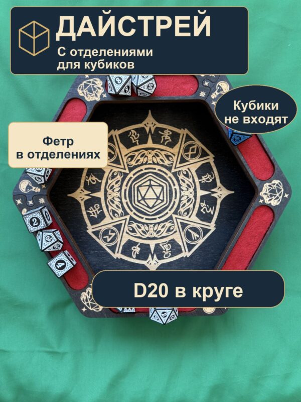 15409652720.jpg Dice Tray с отделениями, деревянный лоток для DnD, D20 в круге
