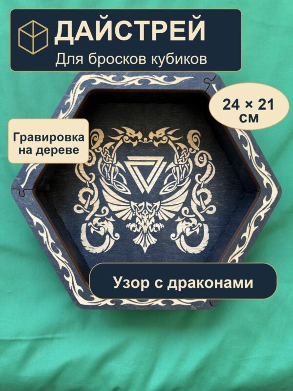 Арена для кубиков из дерева, треугольники и драконы, для партии DnD