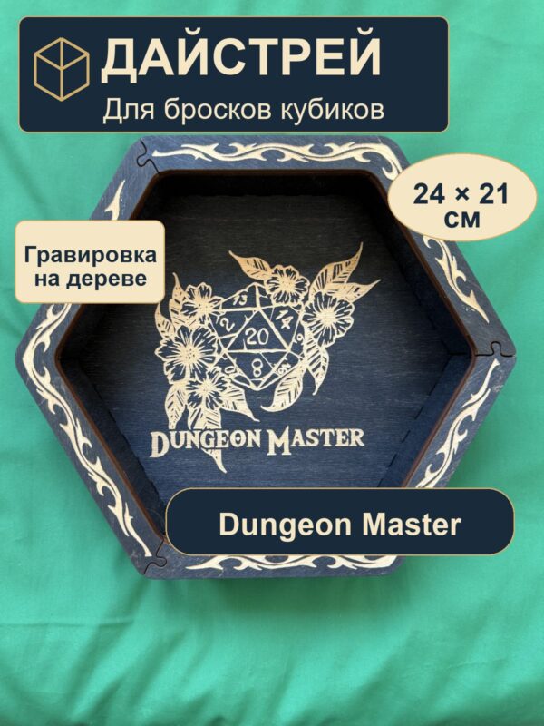 15409652818.jpg Дайстрей для DnD, Dungeon Master и цветы, дерево