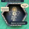 15409652908.jpg Арена для кубиков из дерева, дракон на колонне, для партии DnD